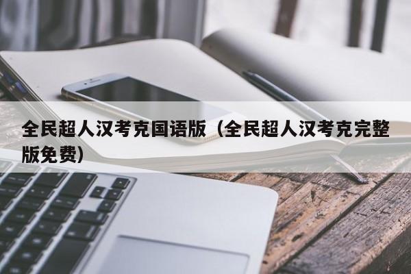 全民超人汉考克国语版(全民超人汉考克完整版免费)