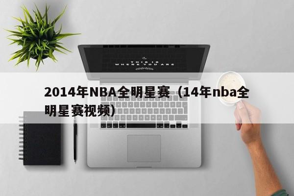 2014年NBA全明星赛(14年nba全明星赛视频)