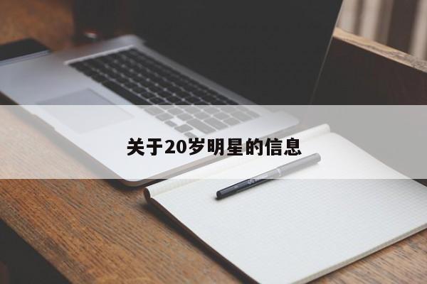 关于20岁明星的信息