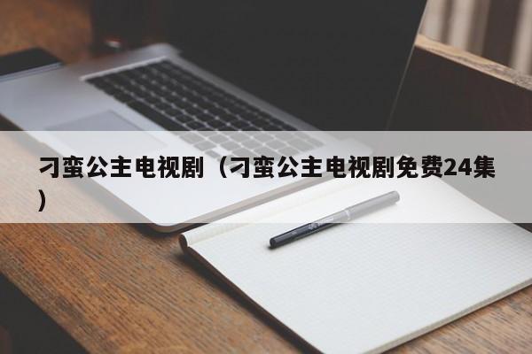 刁蛮公主电视剧(刁蛮公主电视剧免费24集)