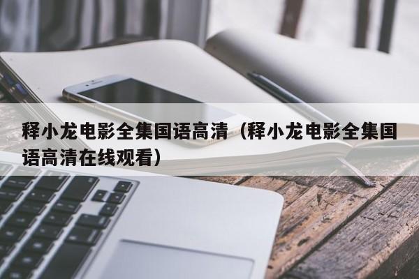 释小龙电影全集国语高清(释小龙电影全集国语高清在线观看)