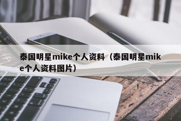 泰国明星mike个人资料(泰国明星mike个人资料图片)