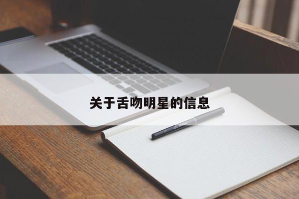 关于舌吻明星的信息